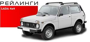 Рейлинги «APS» продольные алюминиевые для LADA НИВА 4Х4 3дв черные
