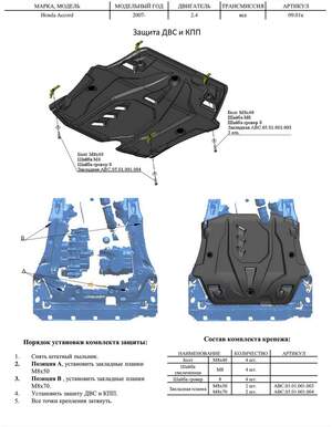 Защита картера и КПП АВС-Дизайн Honda Accord седан 2WD 2008-2013