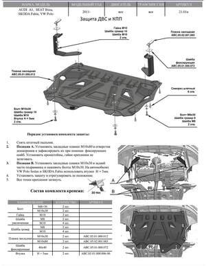Защита картера и КПП АВС-Дизайн Skoda Fabia хэтчбек 2WD 2007-2014