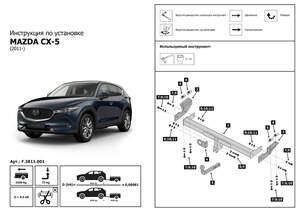 Фаркоп «Berg» для Mazda CX-5 I, II 2011-2017 2017-н.в., шар A, 1500/75 кг