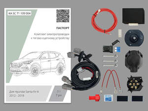 Комплект штатной электрики для фаркопа Hyundai Santa Fe 2012-2018, с блоком