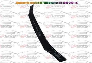 Дефлектор для капота (отбойник) CHRYSLER VOYAGER III (1995-2001) «VIP-TUNING» Дефлектор для капота (отбойник) CHRYSLER VOYAGER III (1995-2001) «VIP-TUNING»