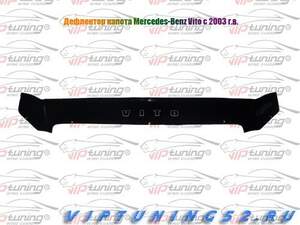 Дефлектор для капота (отбойник) MERCEDES V-class (2003-; кузов W639) 