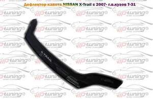 Дефлектор для капота (отбойник) NISSAN X-TRAIL II (2007-2014) «VIP-TUNING» Дефлектор для капота (отбойник) NISSAN X-TRAIL II (2007-2014) «VIP-TUNING»